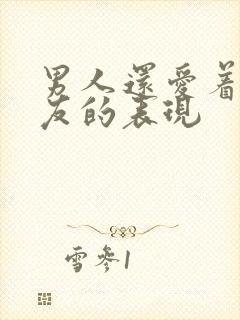 男人还爱着前女友的表现