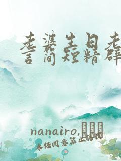 老婆生日老公发言简短精辟