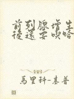 前列腺增生手术后还要吃哈乐吗