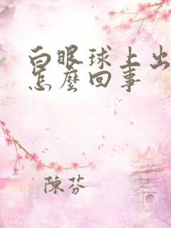 白眼球上出血是怎么回事