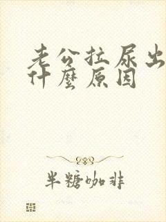 老公拉尿出血是什么原因