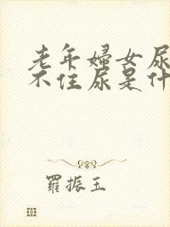 老年妇女尿急憋不住尿是什么原因