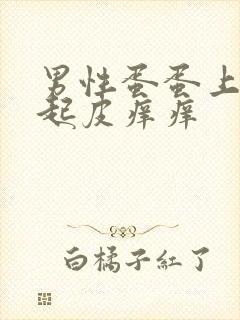 男性蛋蛋上干裂起皮痒痒