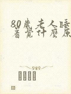 80岁老人睡不着觉什么原因