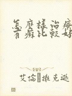 怎么样治疗牛皮有癣比较好