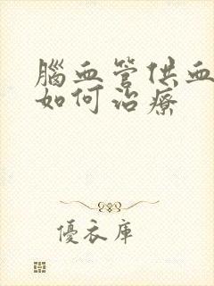 脑血管供血不足如何治疗