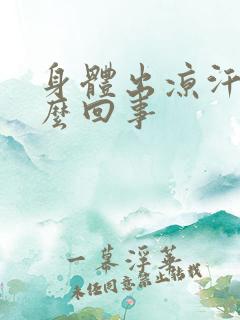 身体出凉汗是怎么回事