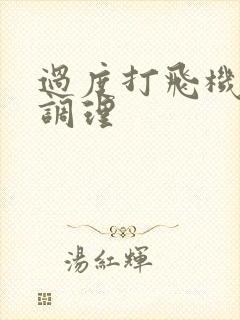 过度打飞机怎么调理