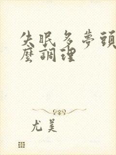 失眠多梦头晕怎么调理