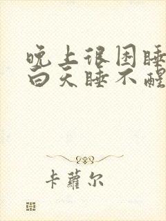 晚上很困睡不着白天睡不醒