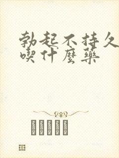 勃起不持久可以吃什么药