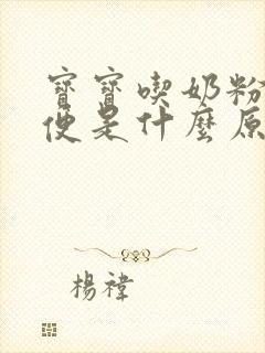 宝宝吃奶粉拉绿便是什么原因引起的