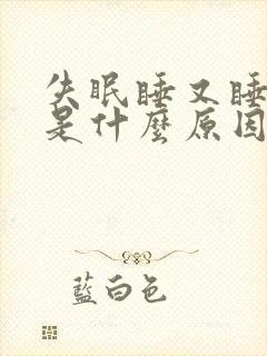 失眠睡又睡不好是什么原因