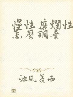 慢性糜烂性胃炎怎么调养