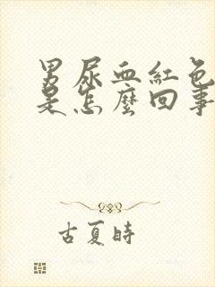 男尿血红色的尿是怎么回事儿