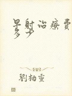 早射治疗费用得多少