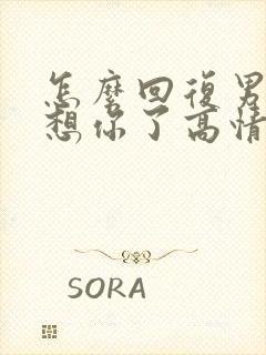 怎么回复男人说想你了高情商