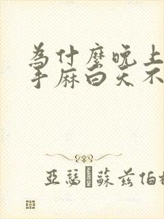 为什么晚上睡觉手麻白天不麻