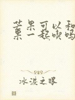 芒果可以和牛油果一起吃吗