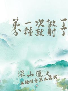 第一次做了爱几分钟就射了