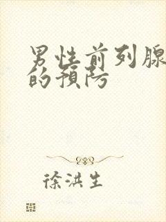 男性前列腺增生的预防