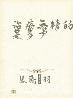 治疗无精的费用是多少