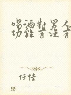 喝酒对男人的性功能有没有影响