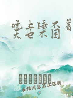 晚上睡不着,白天也不困