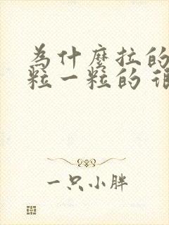 为什么拉的屎一粒一粒的 很硬