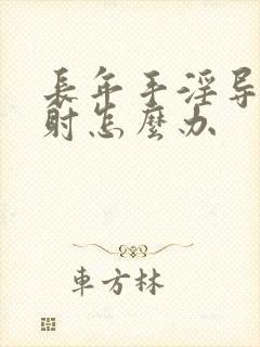 长年手淫导致早射怎么办