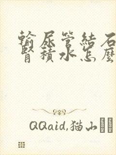 输尿管结石引起肾积水怎么治疗