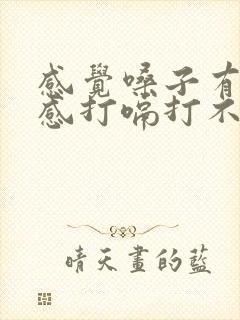 感觉嗓子有异物感打嗝打不出来