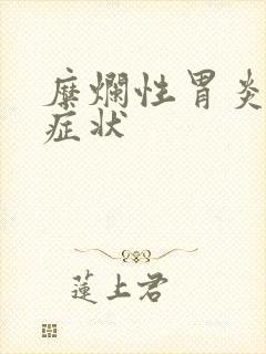 糜烂性胃炎那些症状