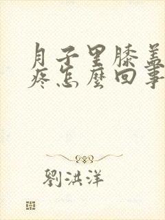 月子里膝盖有点疼怎么回事