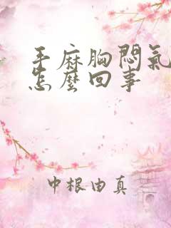 手麻胸闷气短是怎么回事