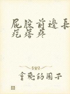 屁股前边长了个疙瘩疼