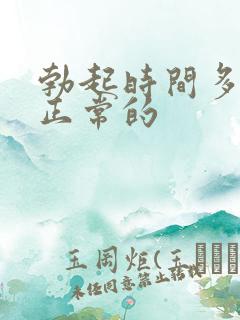 勃起时间多久是正常的