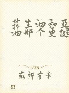 花生油和亚麻籽油哪个更健康