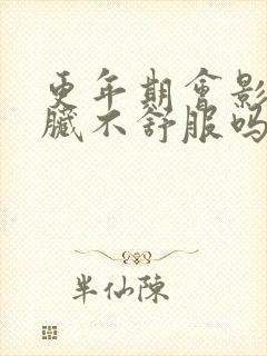 更年期会影响心脏不舒服吗