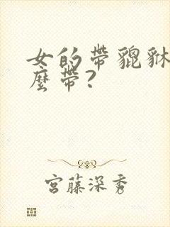 女的带貔貅是怎么带?