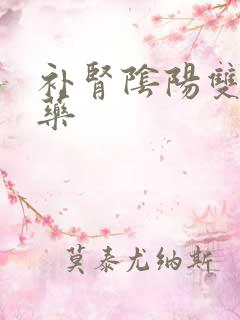 补肾阴阳双补的药