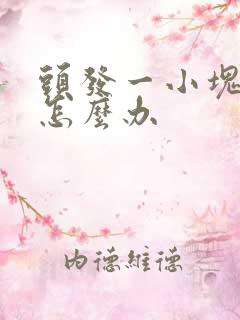 头发一小块秃了怎么办