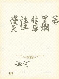 慢性非胃萎缩胃炎伴糜烂