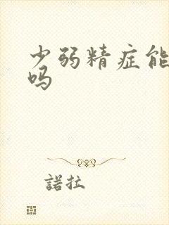 少弱精症能调理吗