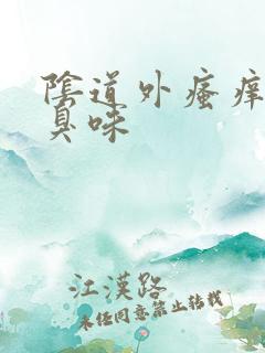 阴道外瘙痒有腥臭味