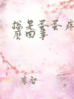 总是蛋蛋疼是怎么回事