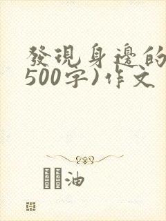 发现身边的美(500字)作文