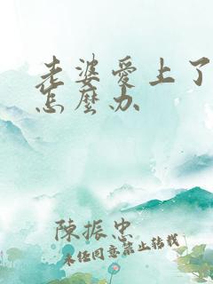 老婆爱上了别人怎么办