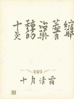 十种治萎缩性胃炎的药有哪些