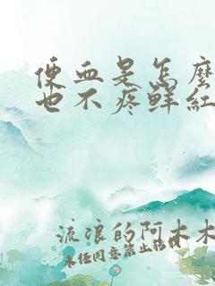 便血是怎么回事也不疼鲜红